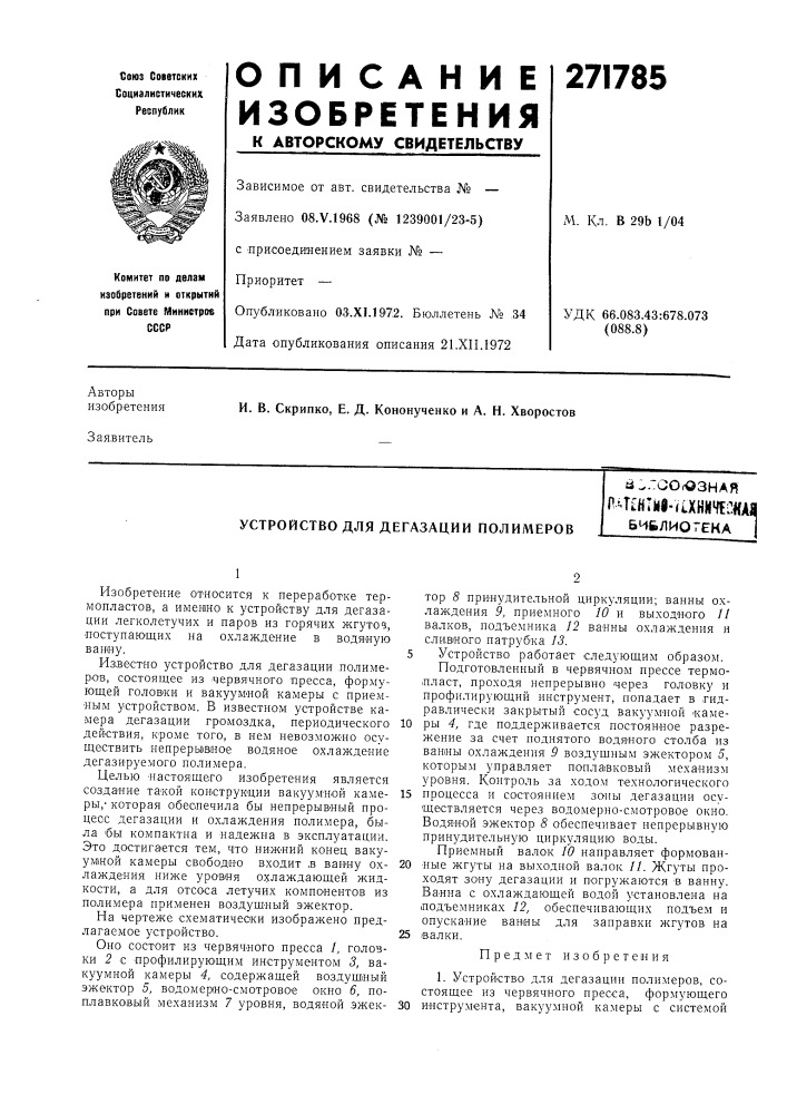 Устройство для дегазации полимерова:,.-со.«зная p^tthiijl- axhu'fechaбиблиотека (патент 271785)