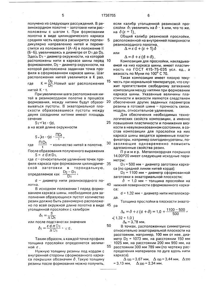 Заготовка каркаса пневматической шины (патент 1736755)