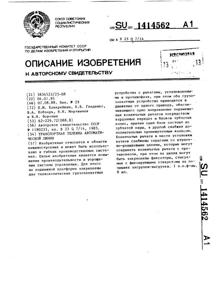 Транспортная тележка автоматической линии (патент 1414562)