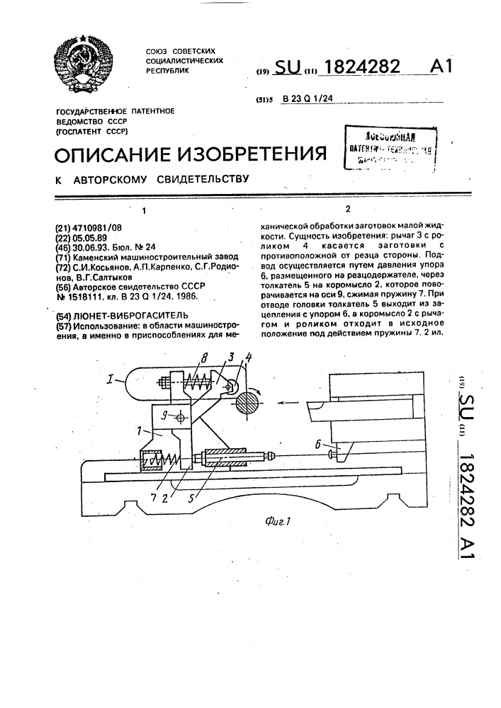 Люнет-виброгаситель (патент 1824282)