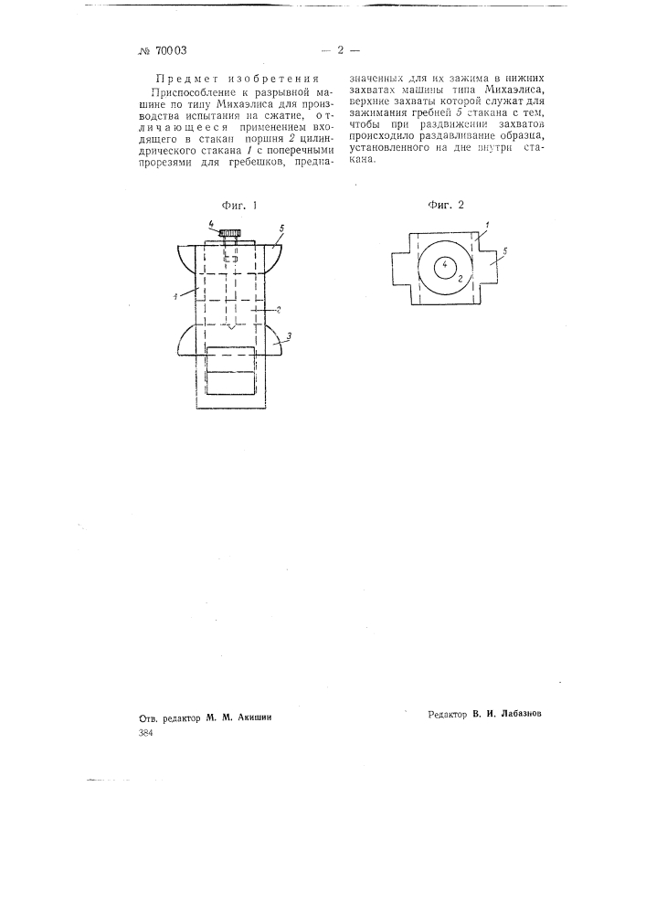 Приспособление к разрывной машине по типу тихаэлиса для производства испытаний на сжатие (патент 70003)