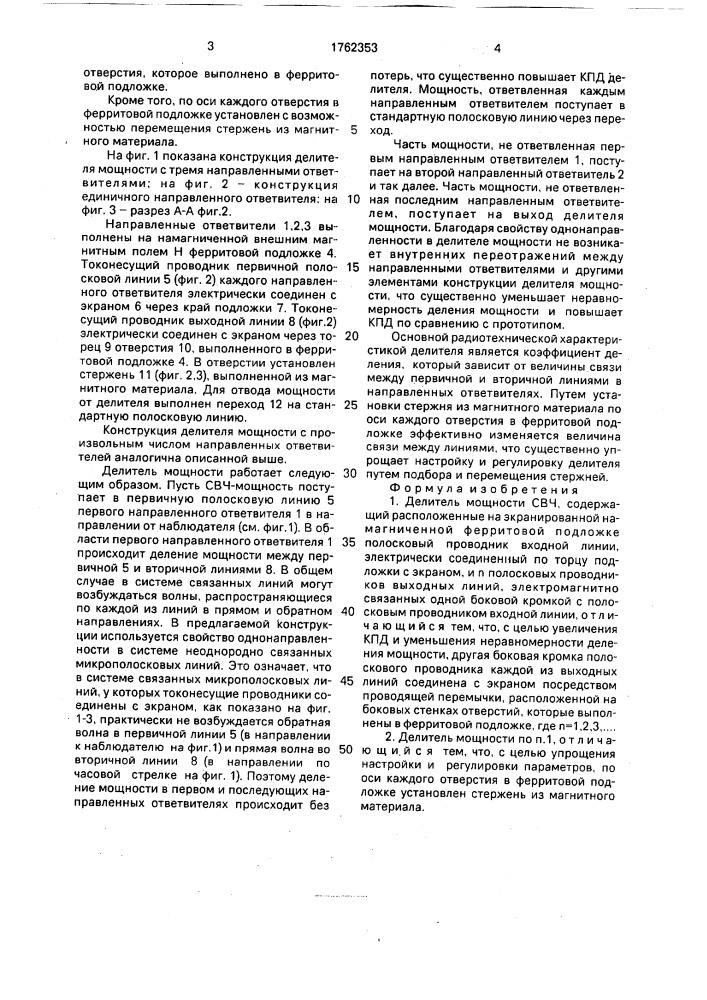 Делитель мощности свч (патент 1762353)