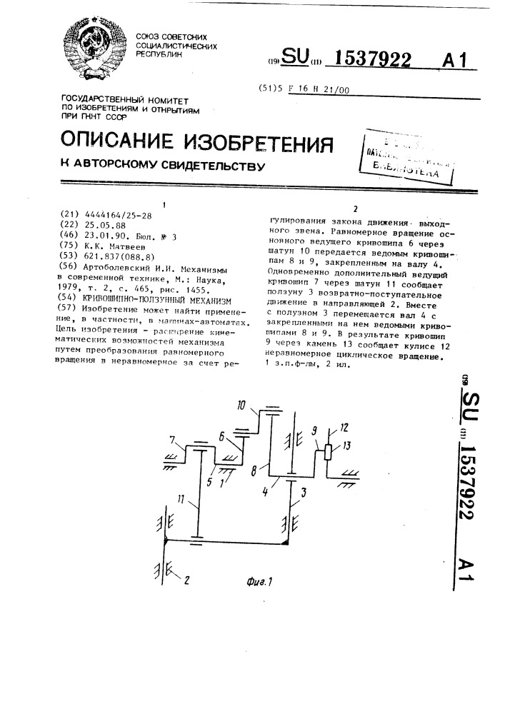 Кривошипно-ползунный механизм (патент 1537922)