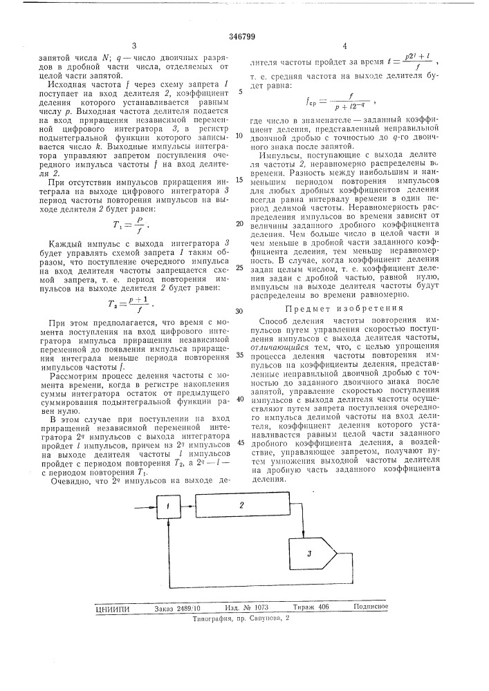 Способ деления частоты повторения импульсов (патент 346799)