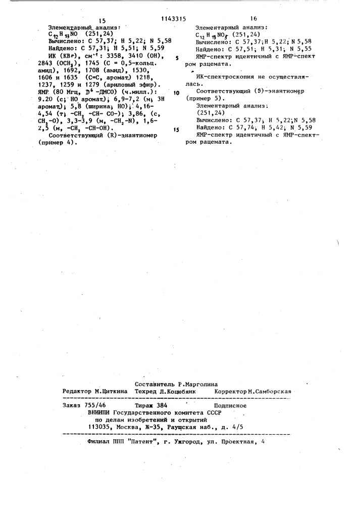 Способ получения 1-/3-окси-4-метоксибензоил/-3-окси-2- пирролидинона (патент 1143315)