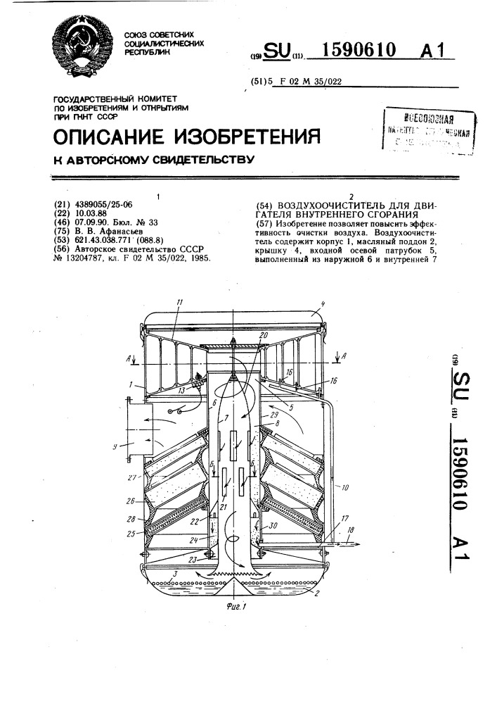 Воздухоочиститель для двигателя внутреннего сгорания (патент 1590610)