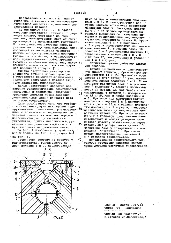 Магнитное переключающее устройство для закрепления деталей (патент 1055625)