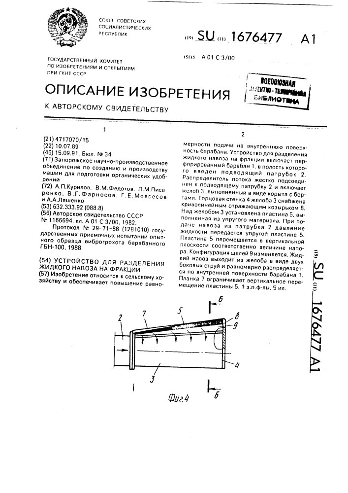 Устройство для разделения жидкого навоза на фракции (патент 1676477)