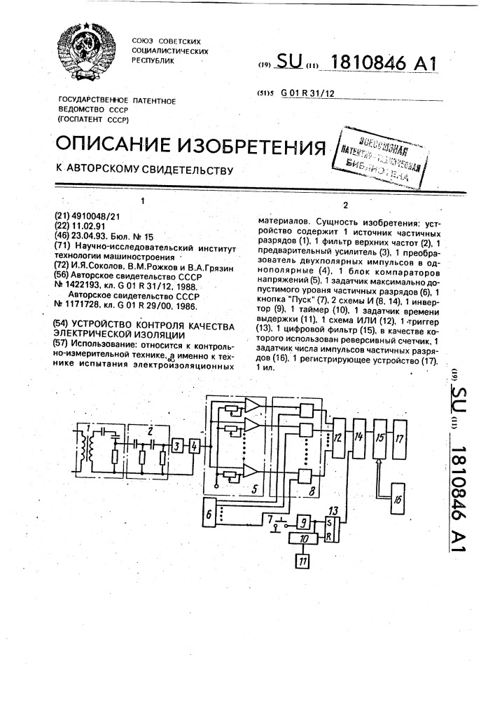 Устройство контроля качества электрической изоляции (патент 1810846)