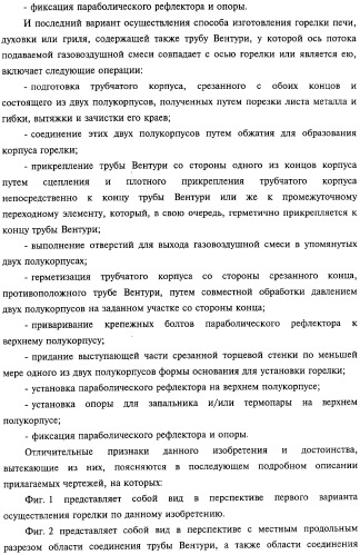 Горелка печи, духовки или гриля, а также способ изготовления упомянутой горелки (патент 2319071)