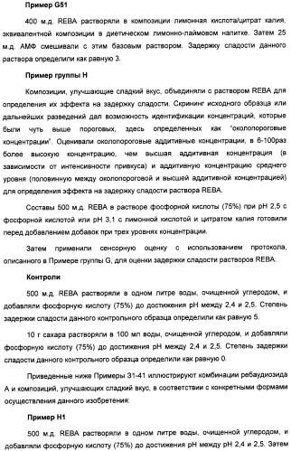 Композиция интенсивного подсластителя с кальцием и подслащенные ею композиции (патент 2437573)