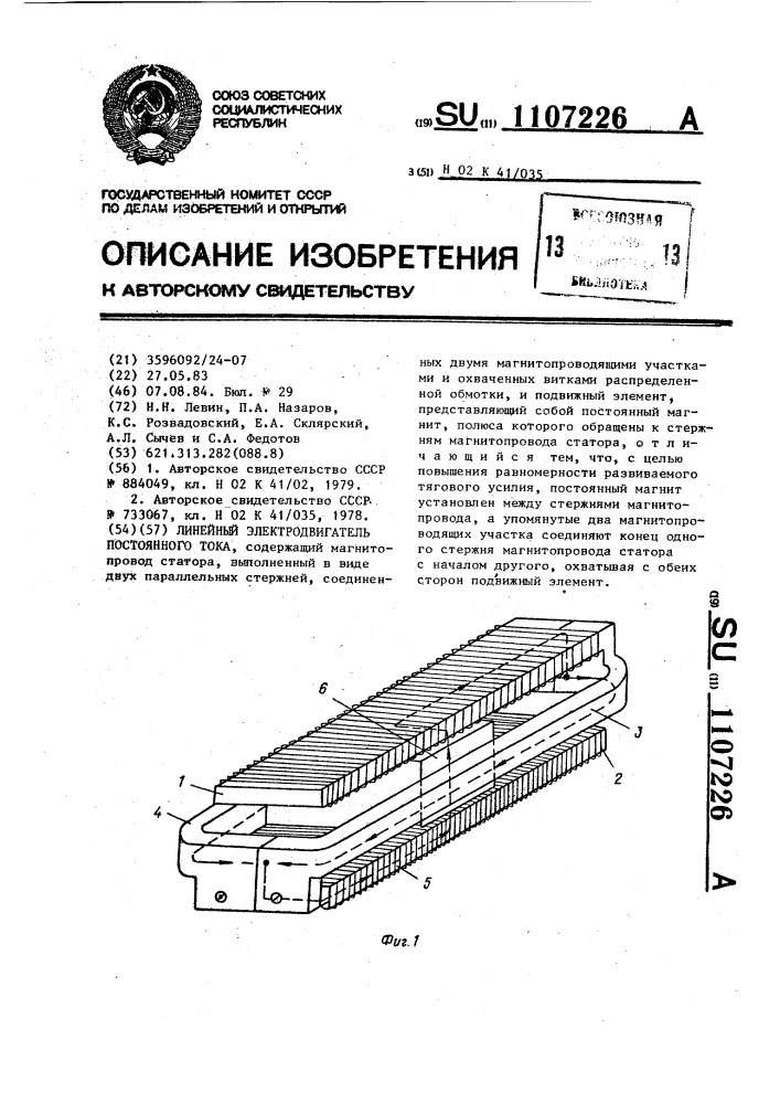 Линейный электродвигатель постоянного тока (патент 1107226)
