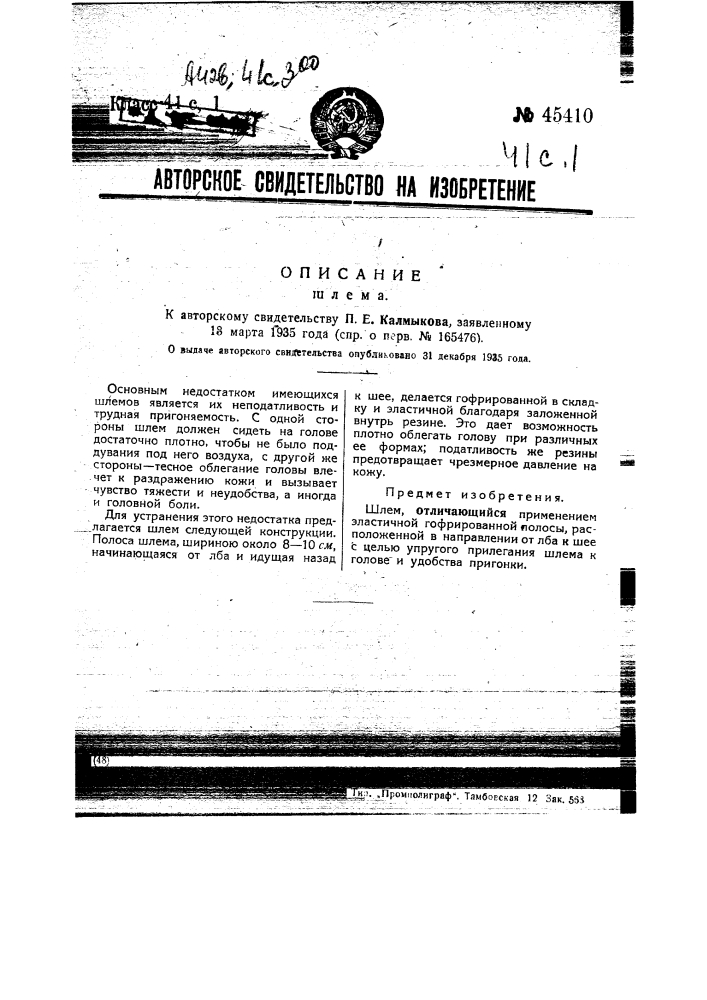 Шлем (патент 45410)