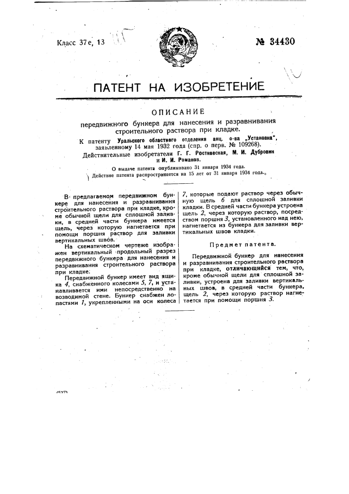 Передвижной бункер для нанесения и разравнивания строительного раствора при кладке (патент 34430)