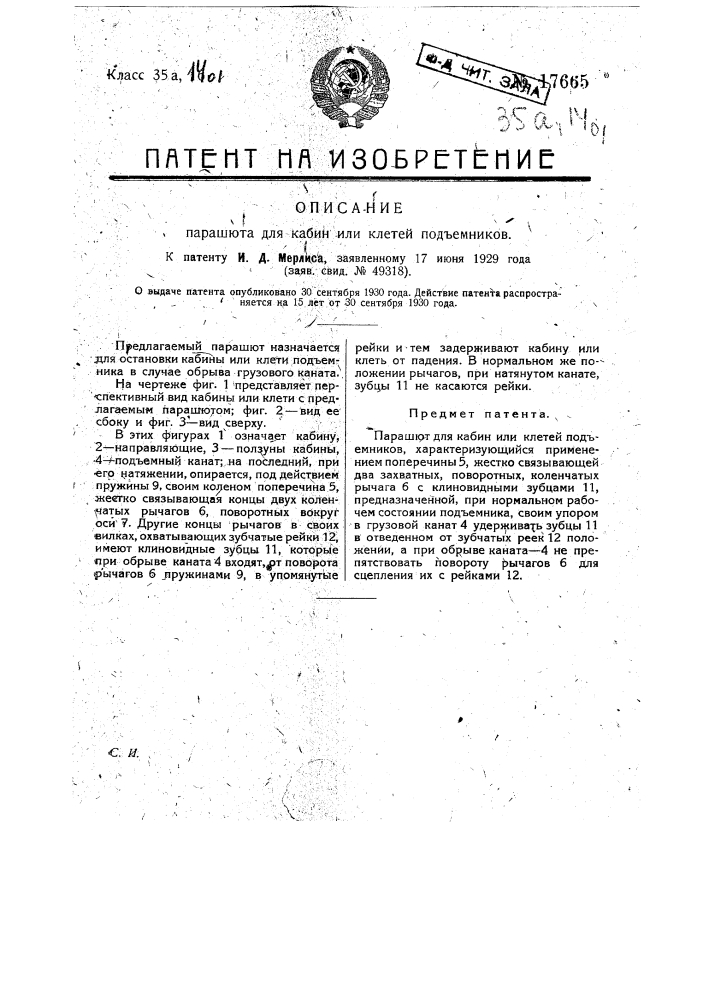 Парашют для кабин или клетей подъемников (патент 17665)