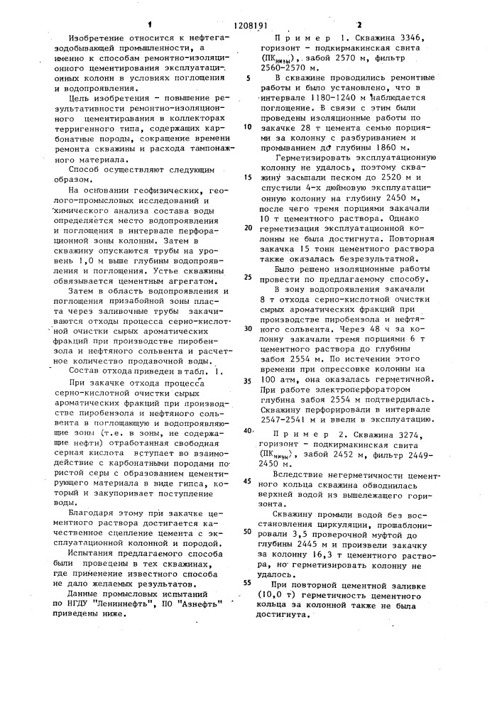 Способ ремонтно-изоляционного цементирования эксплуатационной колонны в условиях поглощения и водопроявления (патент 1208191)