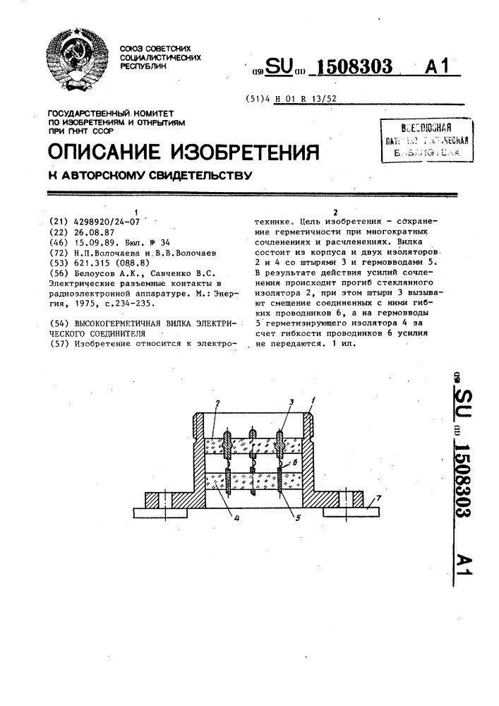 Высокогерметичная вилка электрического соединителя (патент 1508303)