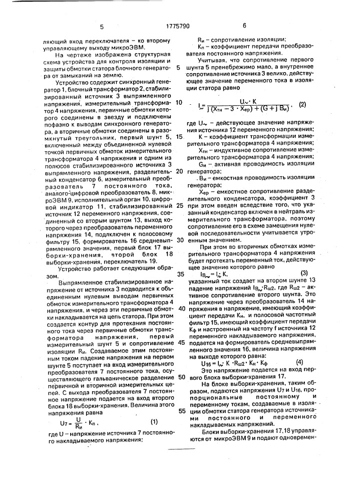 Устройство для контроля изоляции и защиты обмотки статора блочного генератора от замыканий на землю (патент 1775790)