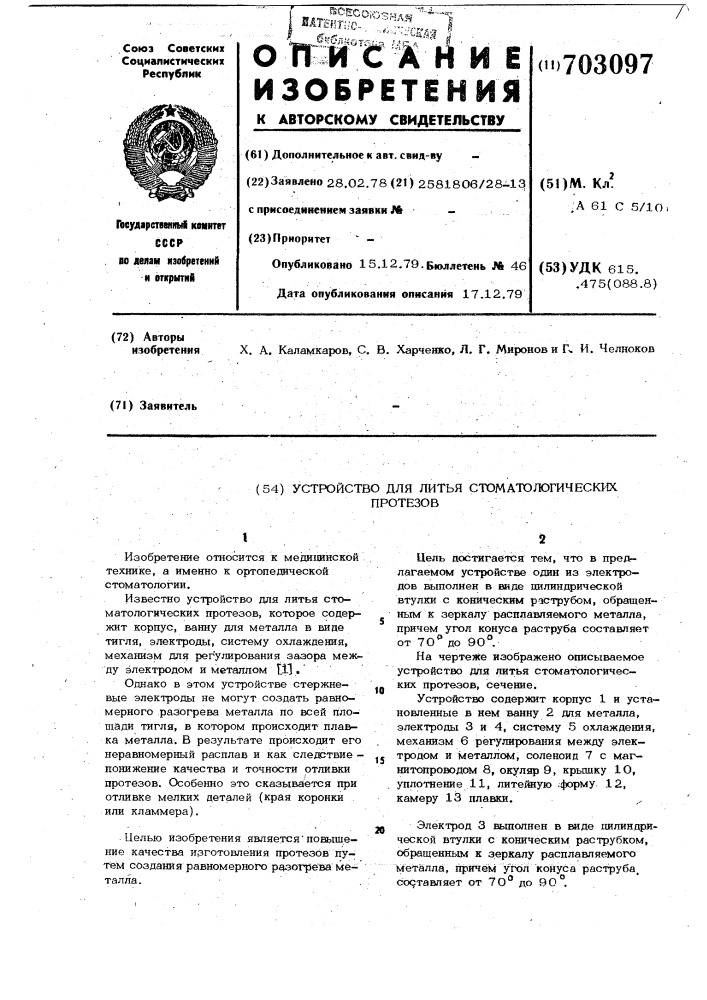 Устройство для литья стоматологических протезов (патент 703097)