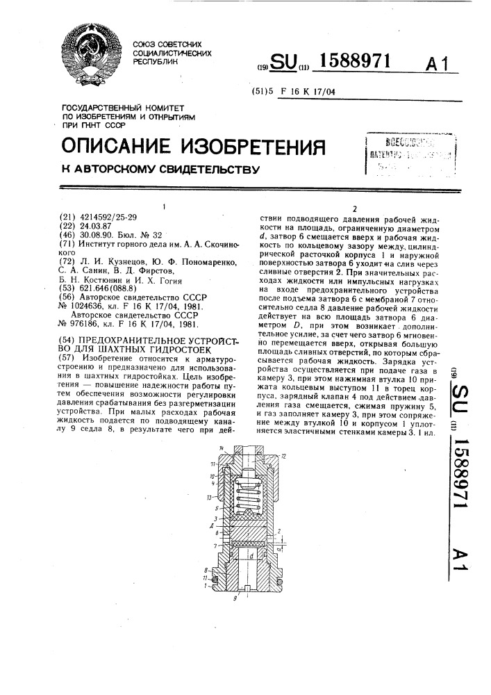 Предохранительное устройство для шахтных гидростоек (патент 1588971)