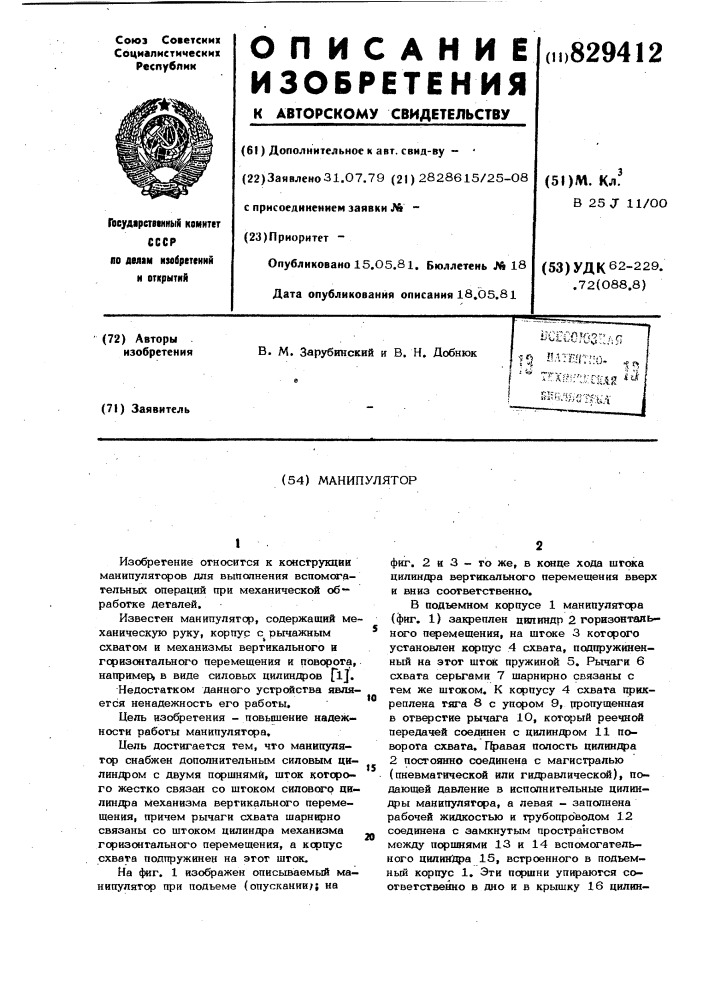 Манипулятор (патент 829412)