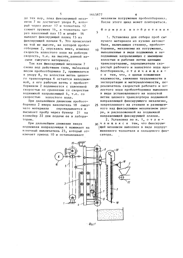 Установка для отбора проб сыпучего материала из кузова автомобиля (патент 1645877)