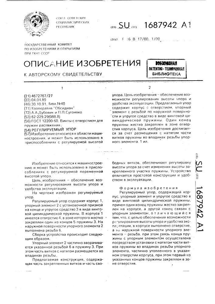 Регулируемый упор (патент 1687942)