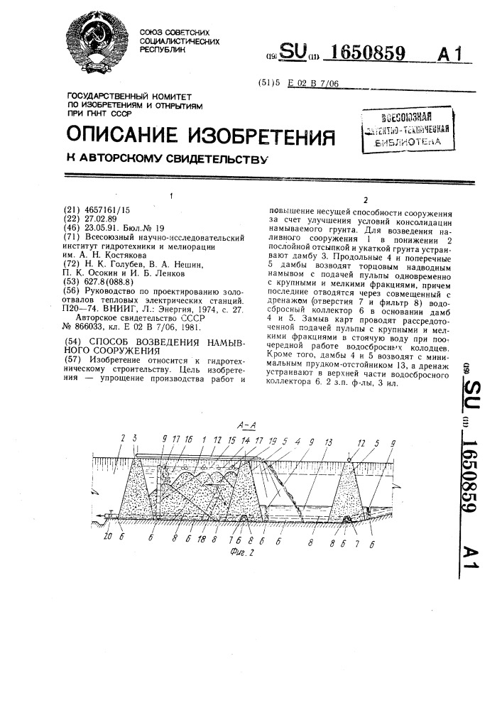 Способ возведения намывного сооружения (патент 1650859)