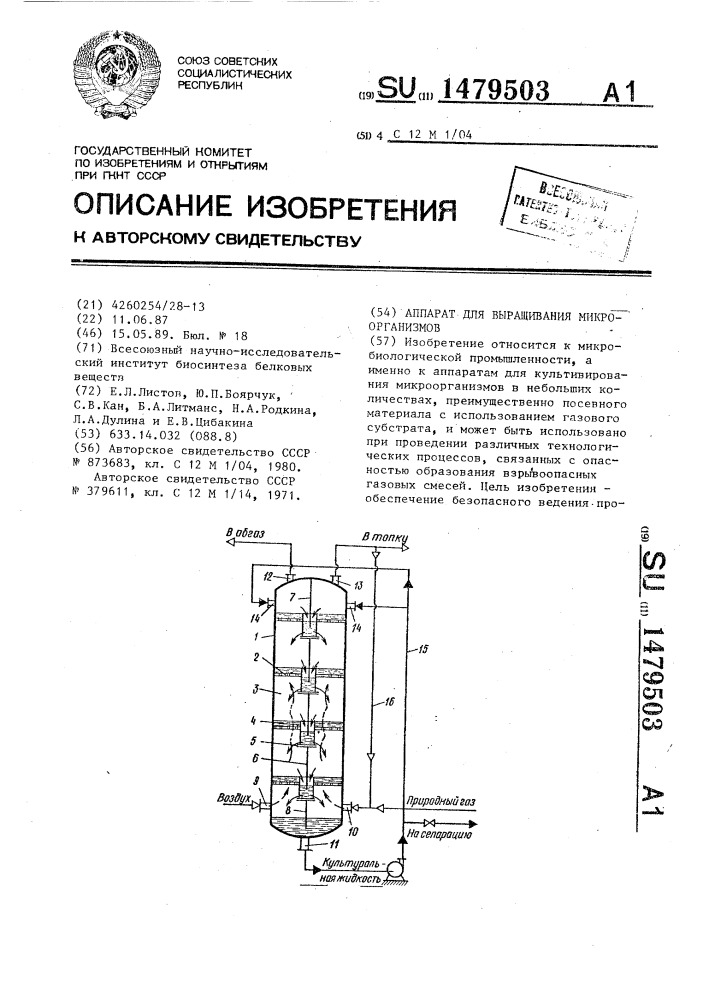 Аппарат для выращивания микроорганизмов (патент 1479503)