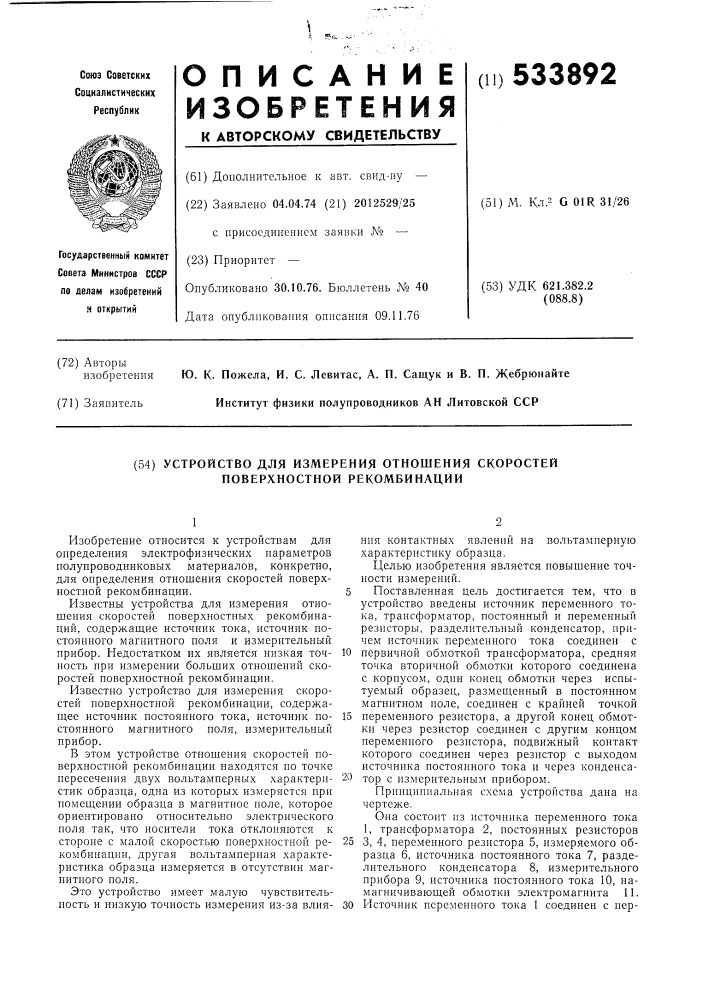 Устройство для измерения отношения скоростей поверхностной рекомбинации (патент 533892)