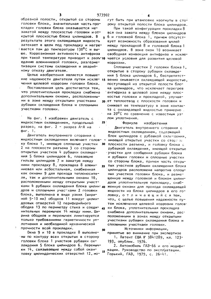 Двигатель внутреннего сгорания (патент 973902)
