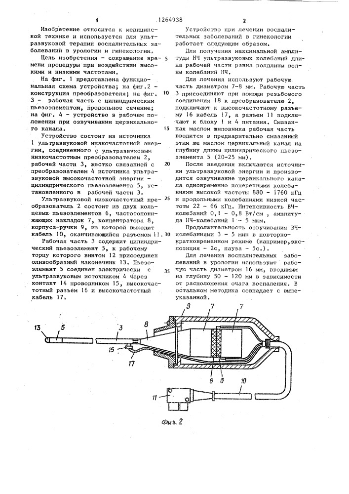 Ультразвуковое устройство для лечения трубчатых органов (патент 1264938)