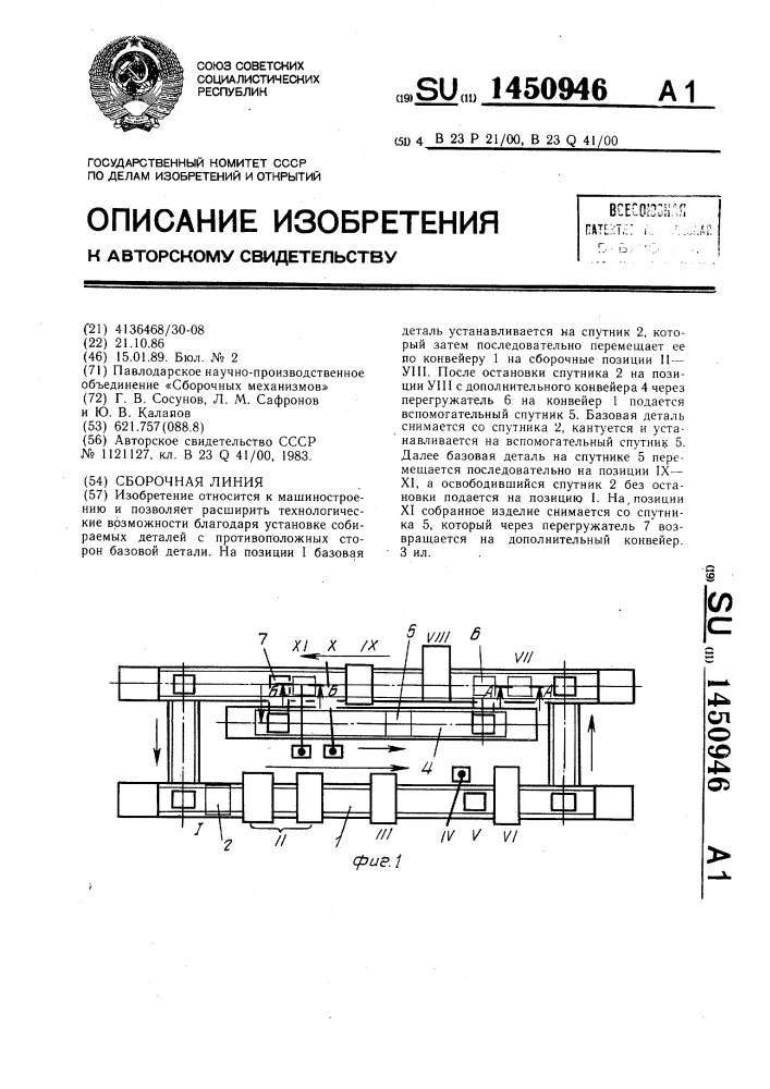 Сборочная линия (патент 1450946)