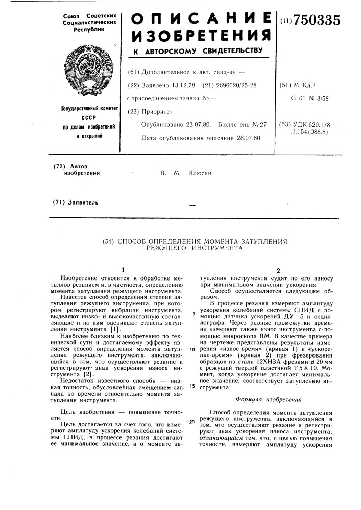 Способ определения момента затупления режущего инструмента (патент 750335)