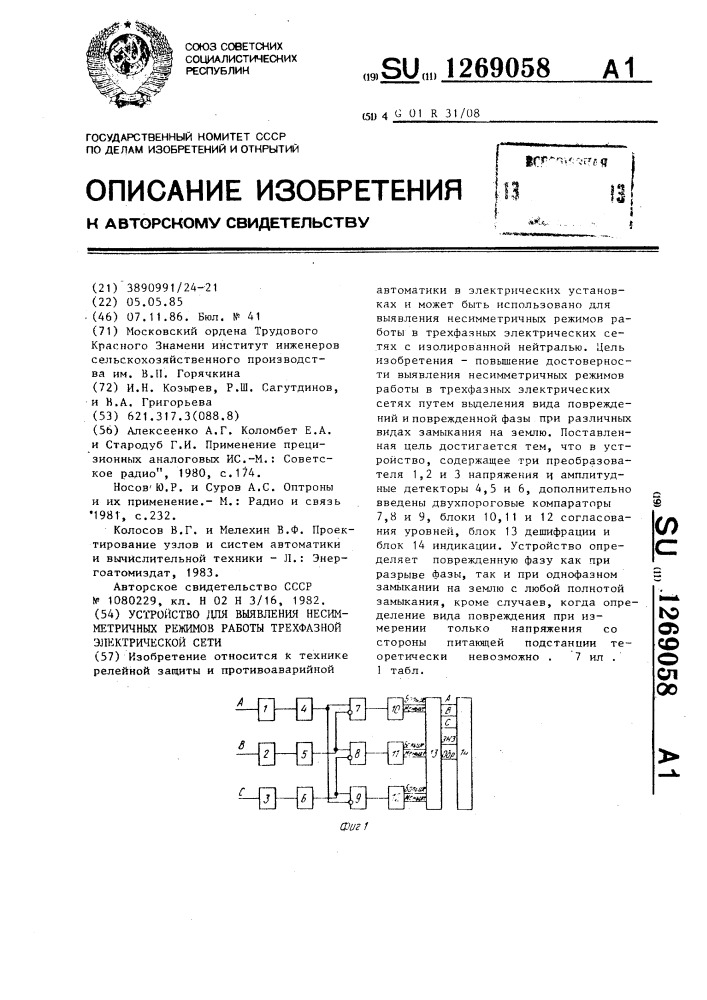 Устройство для выявления несимметричных режимов работы трехфазной электрической сети (патент 1269058)