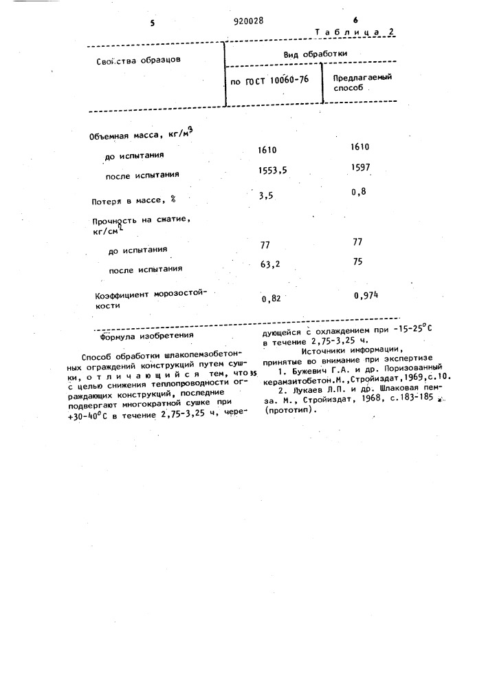 Способ обработки шлакопемзобетонных ограждающих конструкций (патент 920028)