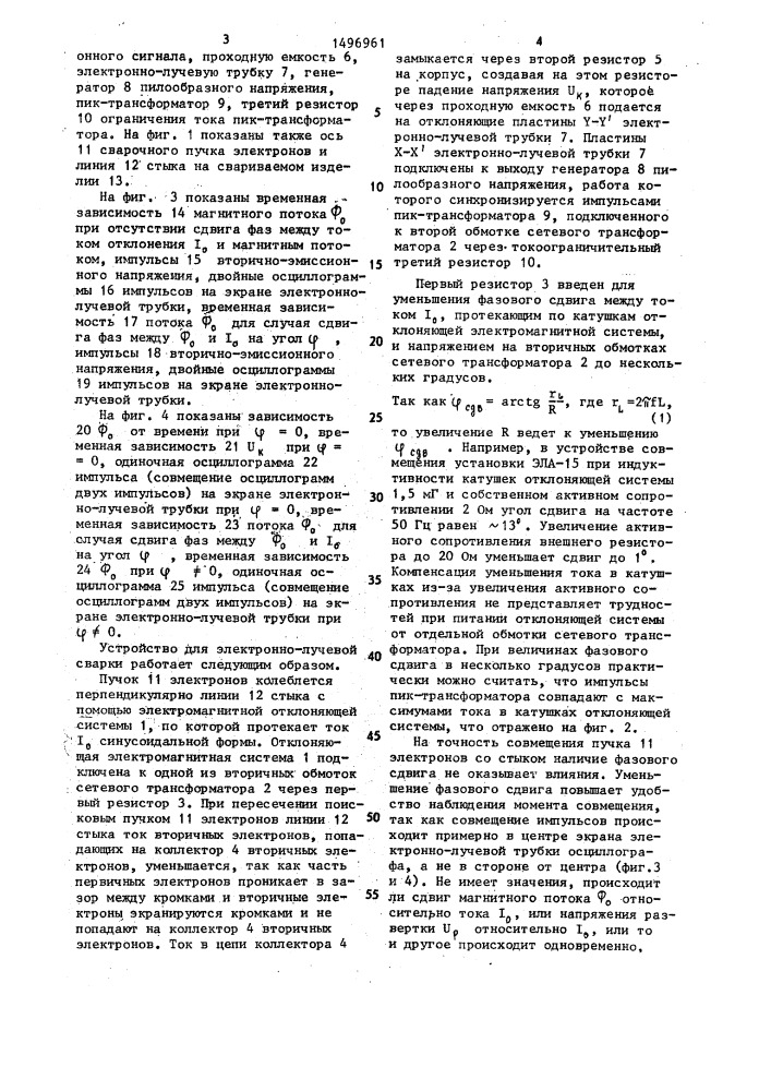 Устройство для электронно-лучевой сварки (патент 1496961)