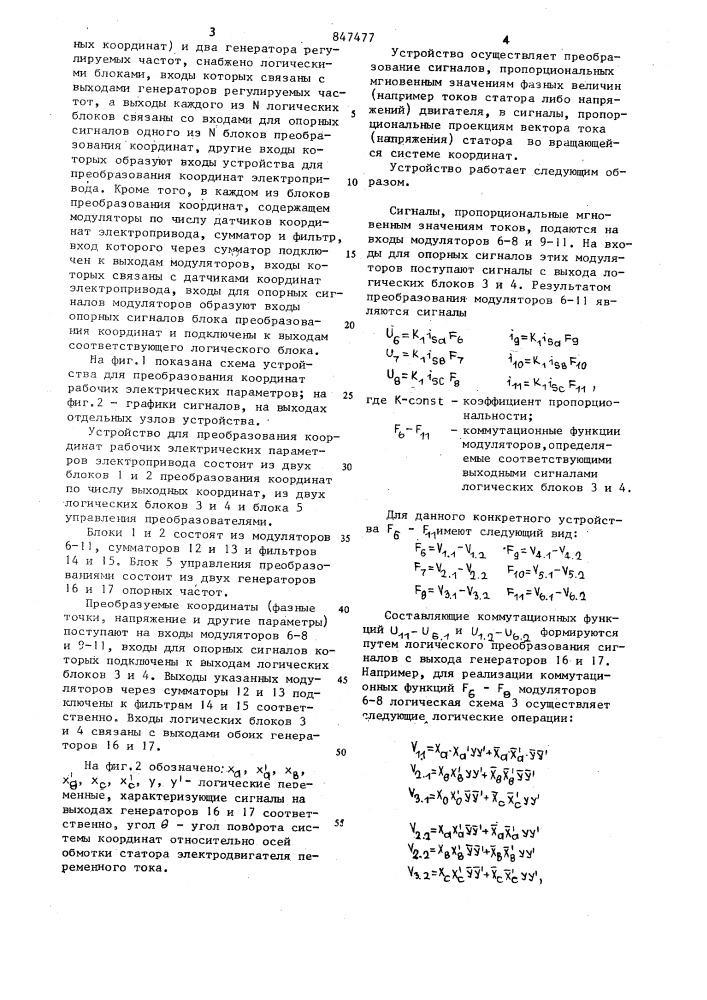 Устройство для преобразования координатрабочих электрических параметров элек-тропривода переменного toka (патент 847477)