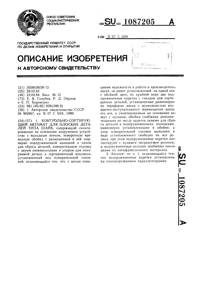 Контрольно-сортирующий автомат для плоских деталей типа шайб (патент 1087205)