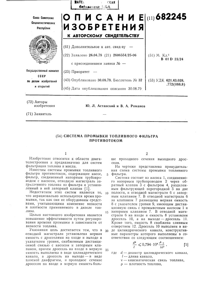 Система промывки топливного фильтра противотоком (патент 682245)