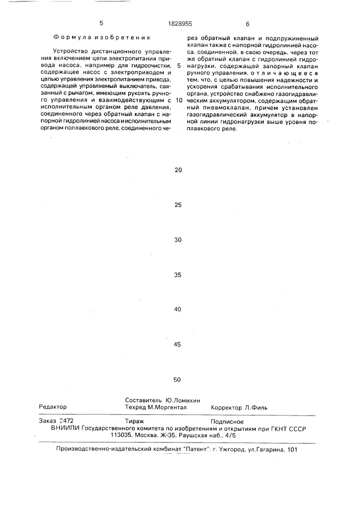 Устройство дистанционного управления включением цепи электропитания привода насоса (патент 1828955)