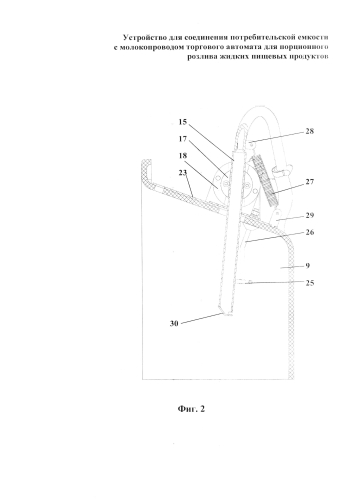 Устройство для соединения потребительской емкости с молокопроводом торгового автомата для порционного розлива жидких пищевых продуктов (патент 2589605)