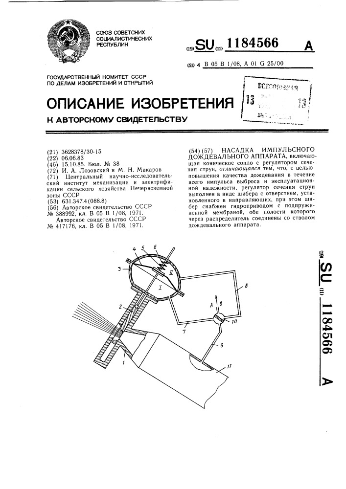 Насадка импульсного дождевального аппарата (патент 1184566)