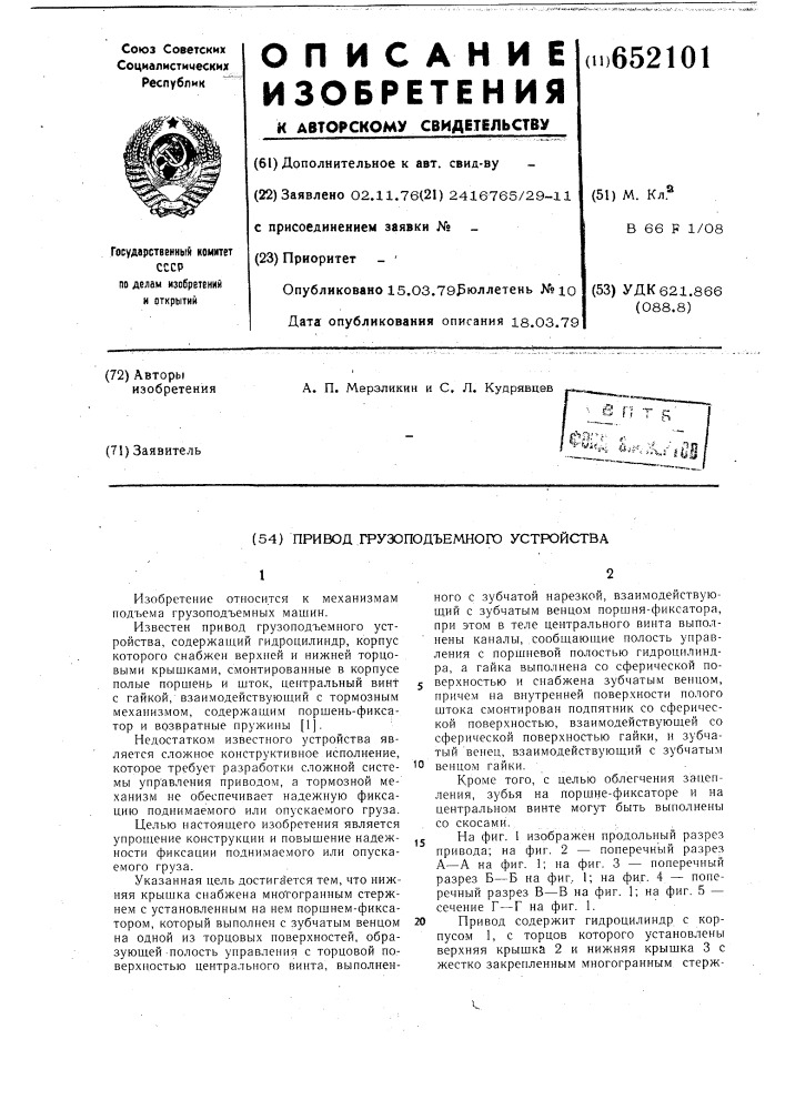 Привод грузоподъмного устройства (патент 652101)