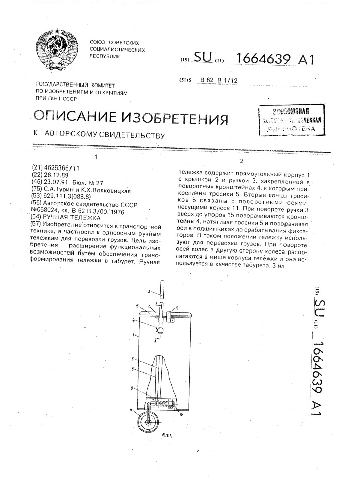 Ручная тележка (патент 1664639)