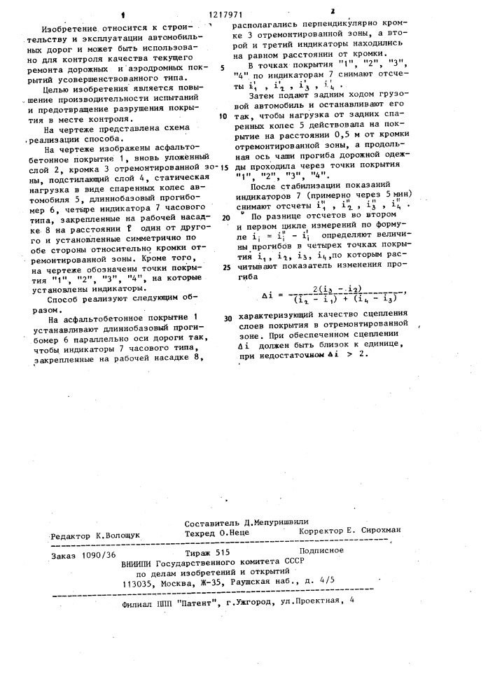 Способ контроля качества ремонта дорожных покрытий (патент 1217971)