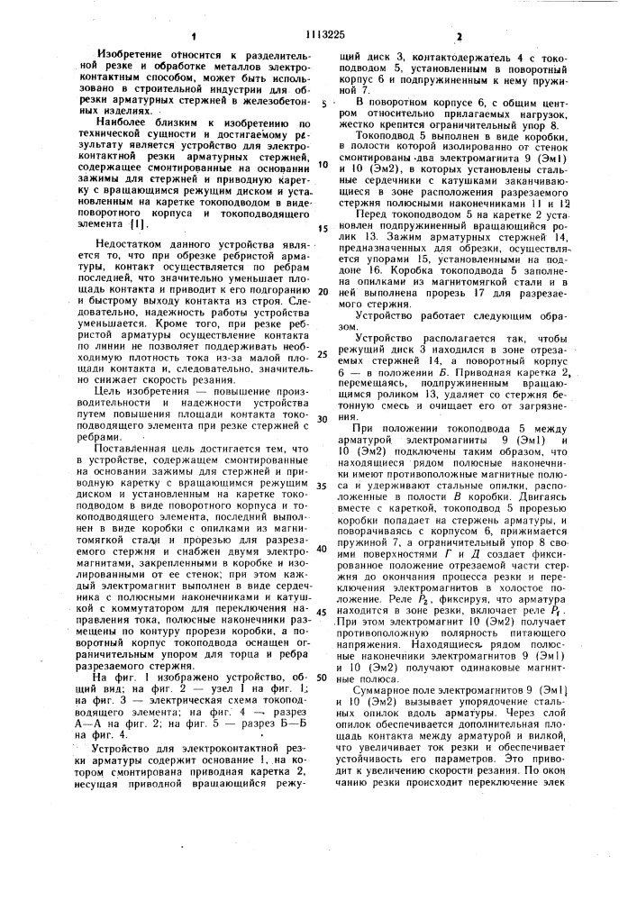 Устройство для электроконтактной резки арматурных стержней (патент 1113225)