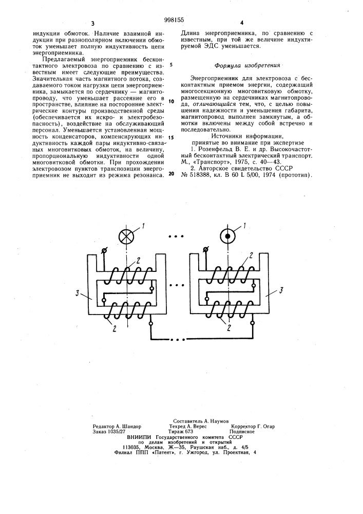 Энергоприемник для электровоза с бесконтактным приемом энергии (патент 998155)