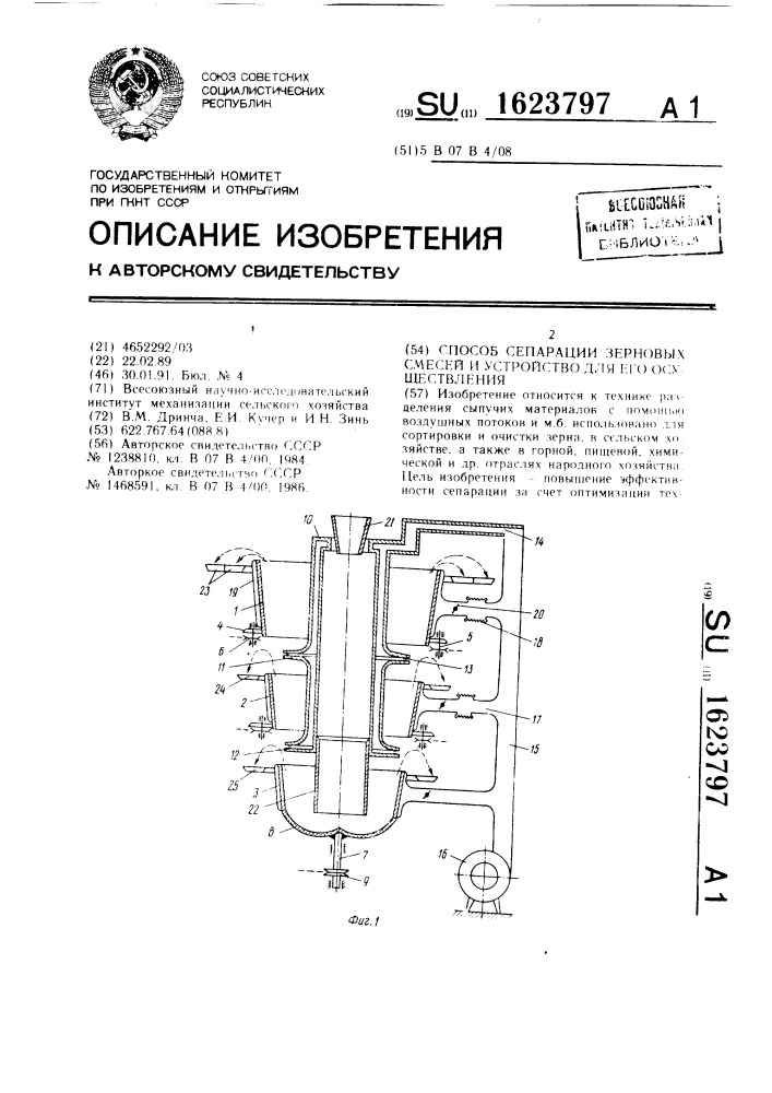 Способ сепарации зерновых смесей и устройство для его осуществления (патент 1623797)