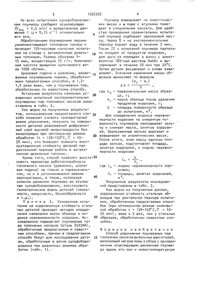 Способ упрочнения плунжерных пар топливных насосов дизельных двигателей (патент 1565902)